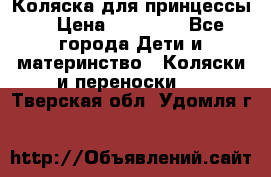 Коляска для принцессы. › Цена ­ 17 000 - Все города Дети и материнство » Коляски и переноски   . Тверская обл.,Удомля г.